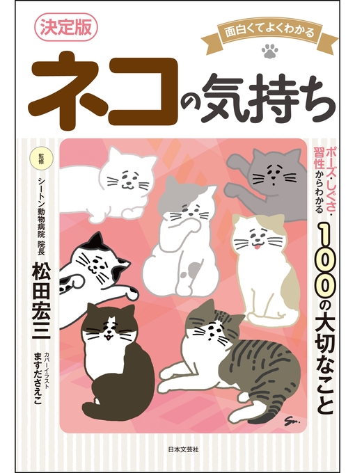 Title details for 面白くてよくわかる　決定版　ネコの気持ち by 松田宏三 - Available